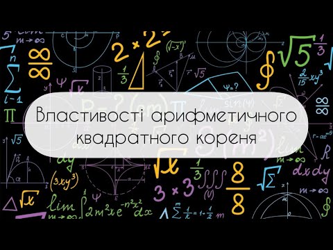 Видео: Алгебра.8 клас. №17. Властивості арифметичногоквадратного кореня