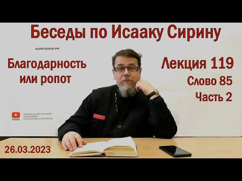 Видео: Беседы по Исааку Сирину. Лекция 119. Слово 85. Часть 2 | Священник Константин Корепанов