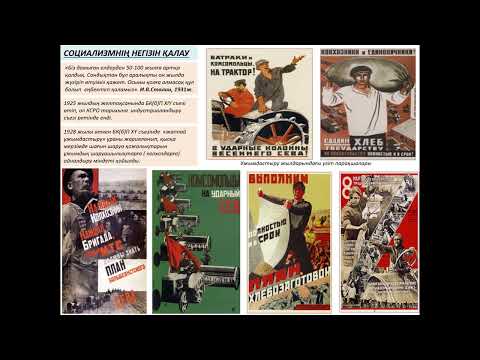 Видео: Сталиннің билігі тұсында  (1920-1930ж.ж.) КСРО  қалай дамыды?