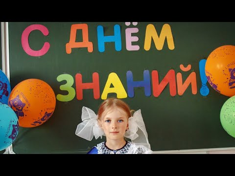 Видео: 1 сентября!!!Первый раз в первый класс