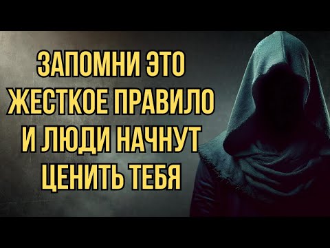 Видео: Жесткое Правило: Что Делать, Если Тебя Обесценивают (Работает Мгновенно) | Стоицизм
