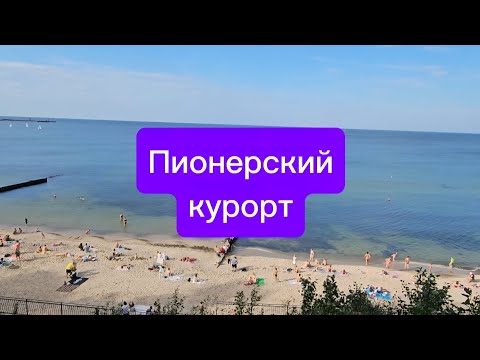 Видео: ПИОНЕРСКИЙ КУРОРТ 