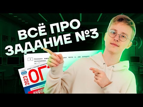 Видео: Полный разбор 3 задания ОГЭ по информатике | Умскул