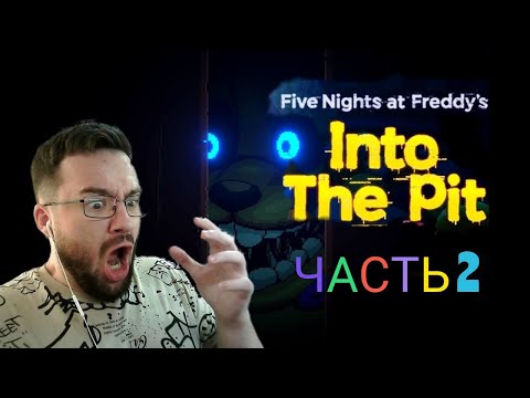 Видео: НОВЫЙ ФНАФ - МАМА МЕНЯ ПРЕДАЛА../Прохождение/Five Nights at Freddy's: Into the Pit /часть 2 (2 ночь)