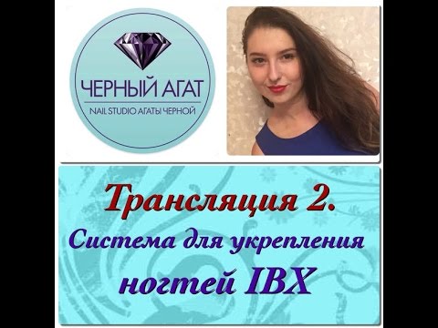 Видео: Система для укрепления ногтей IBX, как с ней работать?