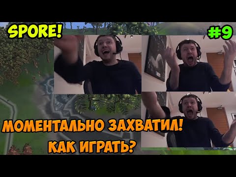 Видео: Папич играет в Spore! Моментально захватил! 9