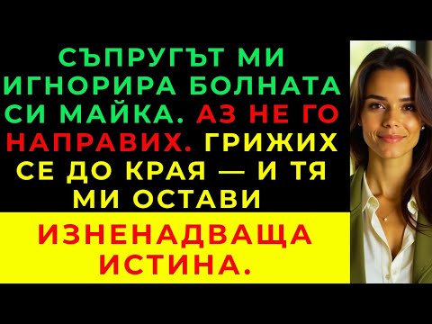 Видео: Съпругът Ми Не Направи Нищо, За Да Спаси Майка Си — Затова Го Направих Аз.