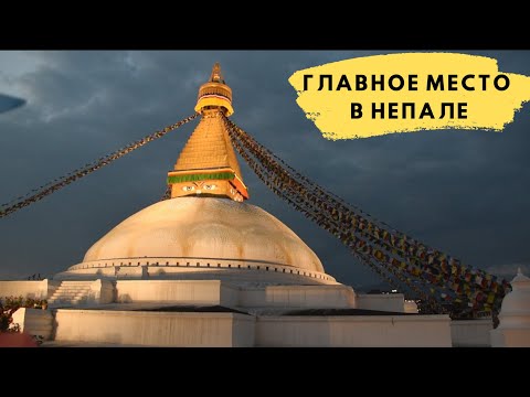 Видео: Что скрывает самая известная ступа Непала?
