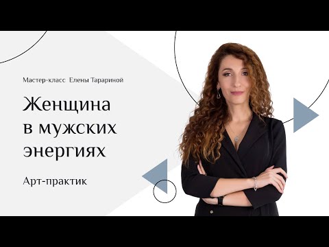 Видео: Елена Тарарина   Женщина в мужских энергиях