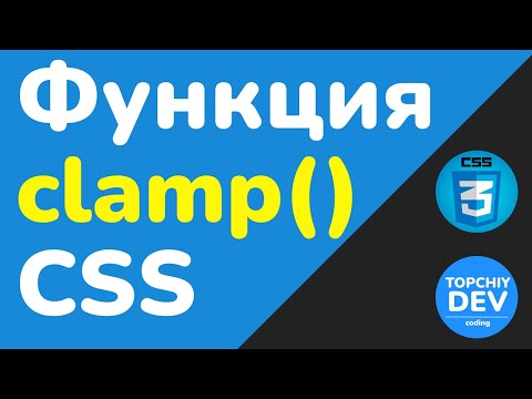 Видео: Что такое функция clamp() в CSS и как её использовать? | CSS с нуля - Полный курс