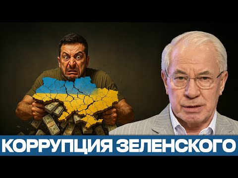 Видео: ЗЕЛЕНСКИЙ И МИЛЛИАРДЫ: куда ушли деньги страны? — Азаров