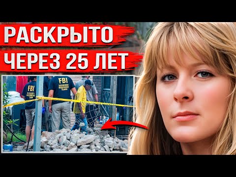 Видео: Вышла с работы и исчезла. 25 лет спустя шокирующая правда потрясла всех
