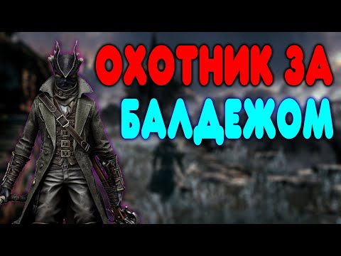 Видео: БАЛДЕЖНОЕ ПРОХОЖДЕНИЕ Bloodborne