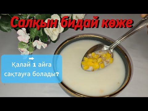 Видео: Сақталуы бір ай салқын көже, Салқын көже дайындау, мұздай көже, бидай көже қазақша рецепт.