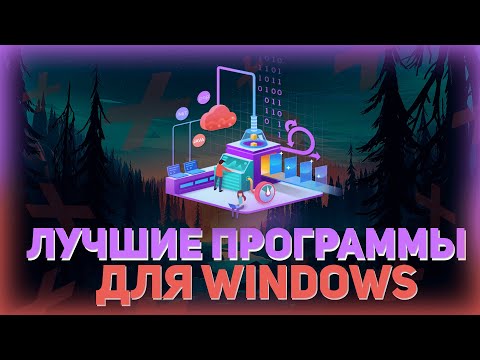 Видео: Топ программ для веб разработчика на Windows 10 // Полезные программы для ПК // Программирование