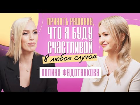 Видео: Как стать женственнее и привлекательной для себя и окружающих? Полина Федотенкова