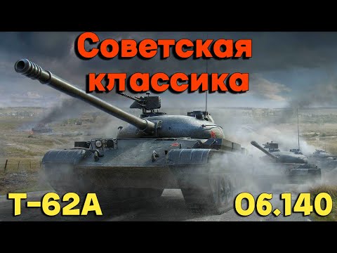 Видео: Tanks BLITZ (WOT Blitz) Советские десятки #объект140 #T-62A