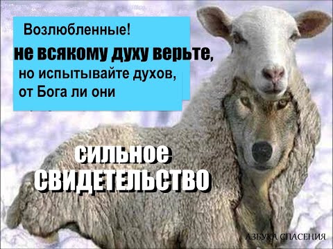 Видео: 5 я часть -"НЕ ВСЯКОМУ ДУХУ ВЕРЬТЕ" --свидетельство - Лука Верховецкий -- Вячеслав Бойнецкий