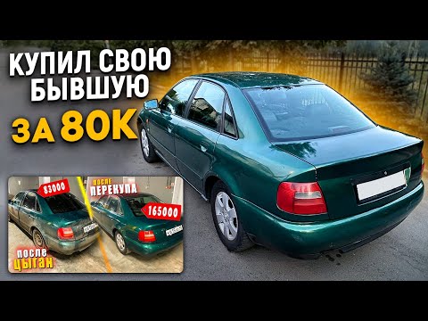 Видео: Купил Бывшую Audi a4 b5