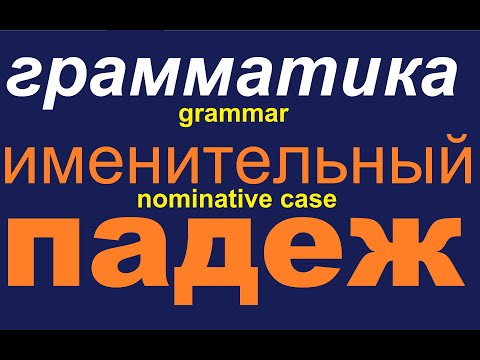 Видео: № 565  Именительный Падеж / грамматика русского языка