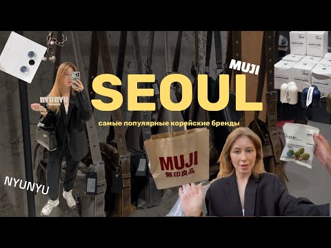 Видео: Самые популярные бренды в Сеуле🇰🇷 обзор на MUJI и NYUNYU