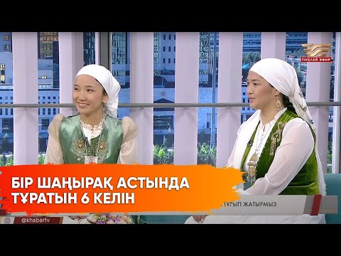 Видео: Бір шаңырақтың түтінін шығарып отырған Маңғыстаулық абысындардың бірлігі