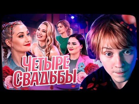 Видео: ДИПИНС СМОТРИТ: Свадьба в стиле комиксов VS Свадьба в стиле модного показа / Четыре свадьбы.