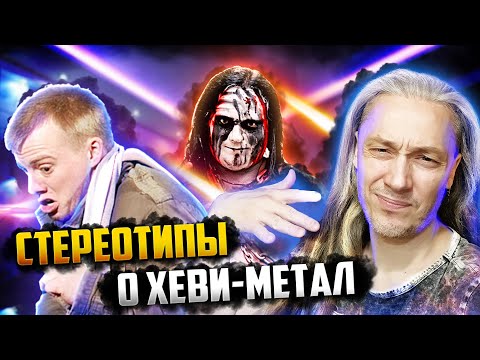 Видео: СТЕРЕОТИПЫ о МЕТАЛЛЕ | Что о хеви метал думают обычные люди?