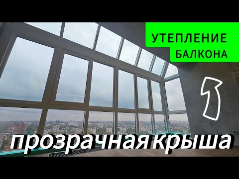 Видео: Замена холодного остекления и утепление панорамного балкона #утеплениебалкона #заменаостекления