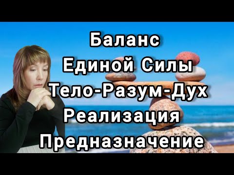 Видео: ✅️ТриЕдинство Баланс Тело=Разум=Дух Сила Реализовать Предназначение 