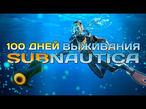 Видео: 100 дней выживания в Subnautica