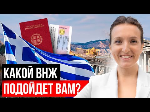 Видео: Все виды ВНЖ Греции. Условия и требования для получения
