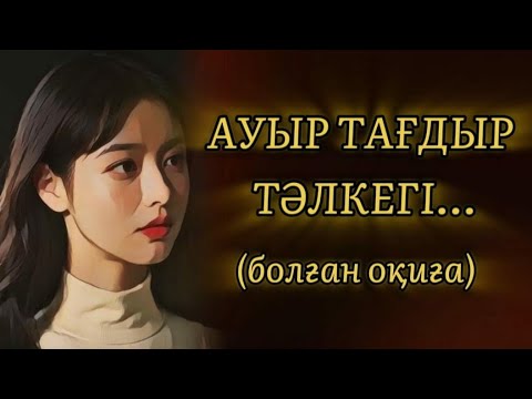 Видео: АУЫР ТАҒДЫР ТӘЛКЕГІ... ӨЗГЕГЕ САБАҚ БОЛАР ӘСЕРЛІ ӘҢГІМЕ. БОЛҒАН ОҚИҒА.