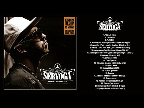 Видео: SERYOGA - The Best Of... (альбом)