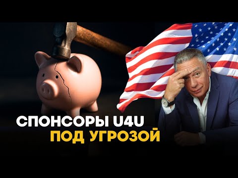 Видео: Трамп заставил законы работать против спонсоров