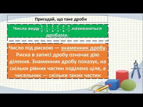 Видео: Дроби. Пояснення про ціле. Запис та порівняння дробів.