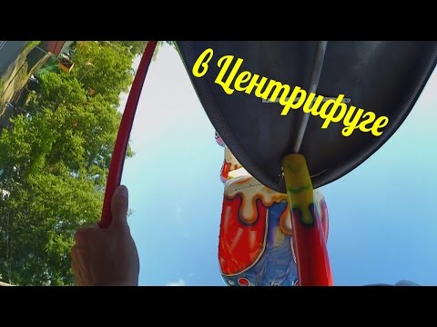 Видео: Аттракцион "Центрифуга" от первого лица