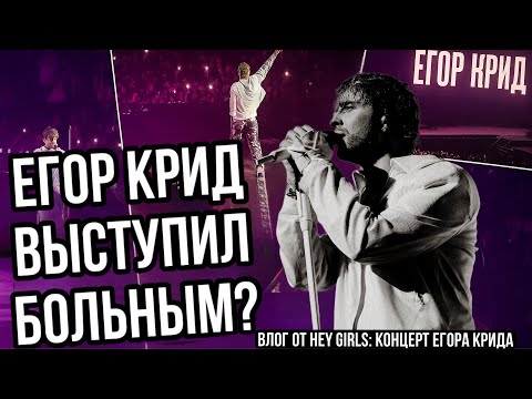 Видео: Егор Крид — Концерт в Балашихе 2025 | Hey Girls на шоу | Егор Крид болен, но выступил! 😱