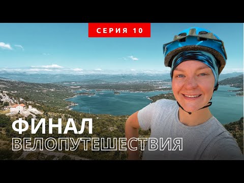 Видео: Конец путешествия. Черногория, Босния, Турция. Серия 10