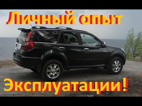 Видео: Ховер Н5 дизель. Личный опыт эксплуатации за 6 лет