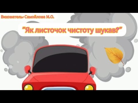 Видео: "Як листочок чистоту шукав?"