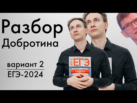 Видео: Разбор варианта №2 сборника Добротина 2024 | ЕГЭ по химии