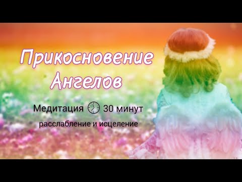Видео: Прикосновение Ангелов, Управляемая Медитация Голосом | 30 минут