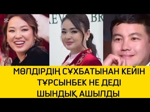 Видео: МӨЛДІРДІҢ СҰХБАТЫНАН КЕЙІН ТҰРСЫНБЕК НЕ ДЕД? ТОҚАЛЫМЕН БІРГЕ ТОЙДА ЖҮРГЕНІ ЖЕЛІНІ ШУЛАТТЫ 