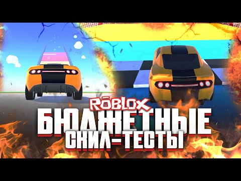 Видео: И ЭТО ГТА?! СУМАСШЕДШИЕ УРОВНИ! ЛЮТЫЕ СКИЛ-ТЕСТЫ В ROBLOX