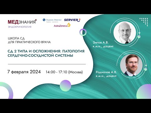 Видео: Сахарный диабет 2 типа и осложнения: патология сердечно-сосудистой системы