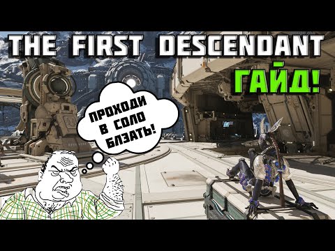 Видео: The First Descendant | Гайд | Первый потомок | TFD |