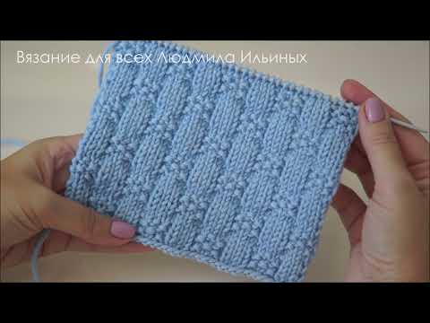 Видео: Жемчужная плетенка Простой узор спицами