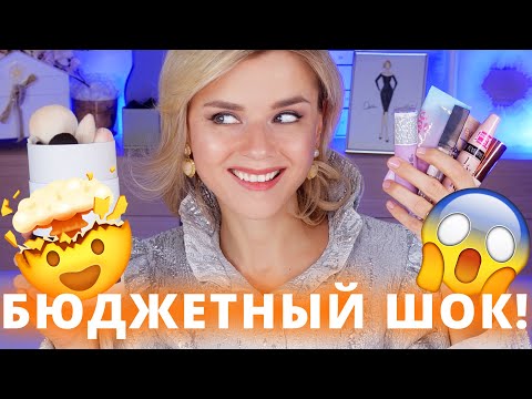 Видео: НАМНОГО ЛУЧШЕ ЛЮКСА! БЮДЖЕТНЫЕ НОВИНКИ, КОТОРЫЕ ВАМ НУЖНЫ!