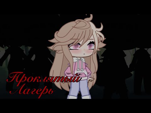 Видео: Проклятый лагерь 3/4 Gacha Club 🕷